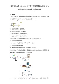 湖南省怀化市2021-2023三年中考物理真题分类汇编-06电功和电功率、电和磁、信息的传递
