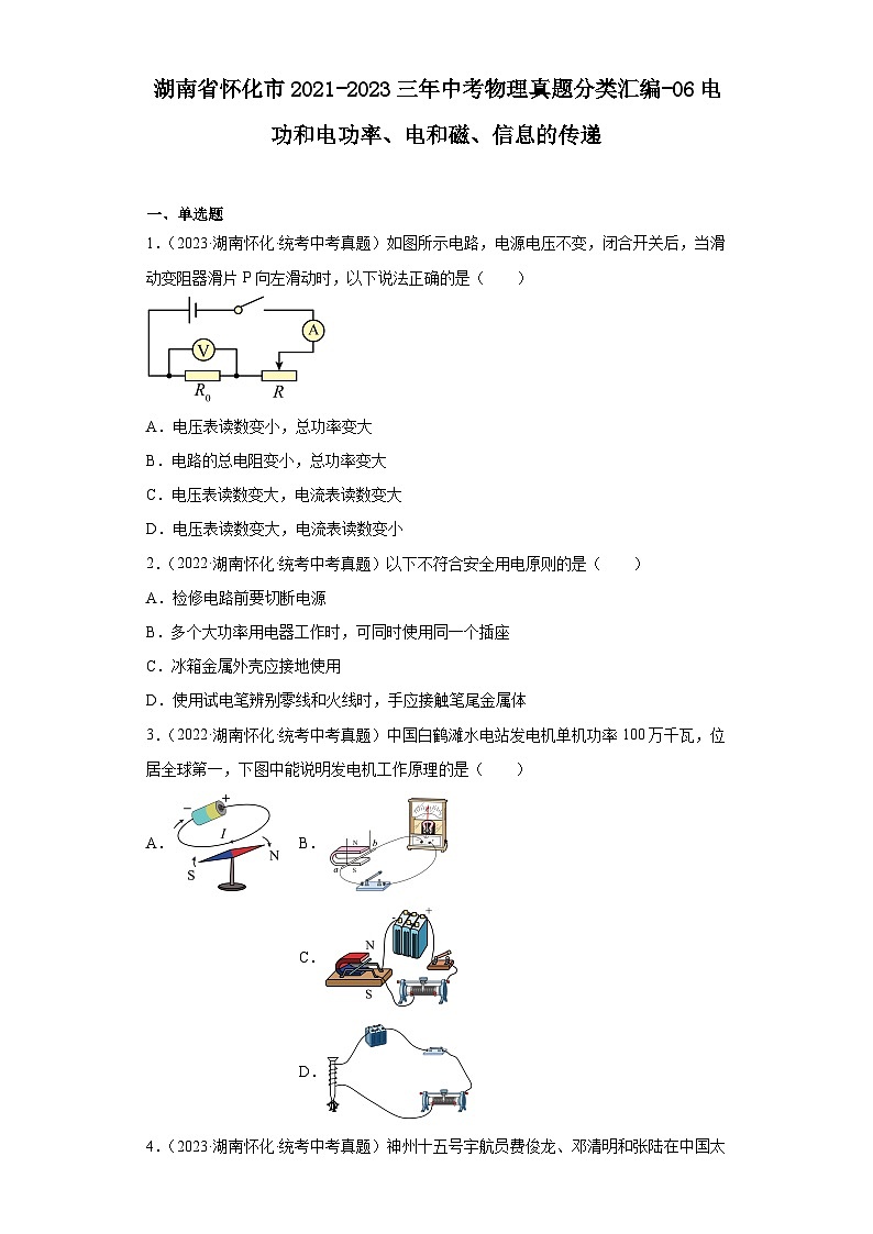湖南省怀化市2021-2023三年中考物理真题分类汇编-06电功和电功率、电和磁、信息的传递第1页