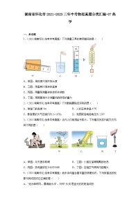 湖南省怀化市2021-2023三年中考物理真题分类汇编-07热学