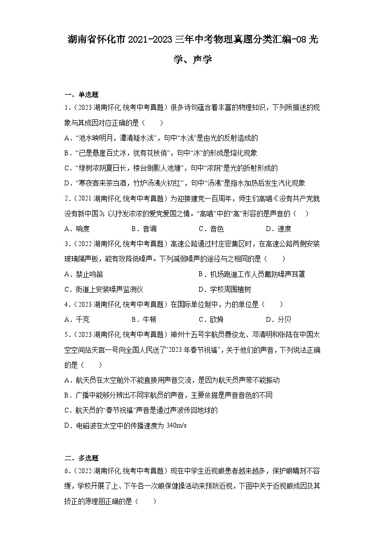 湖南省怀化市2021-2023三年中考物理真题分类汇编-08光学、声学01