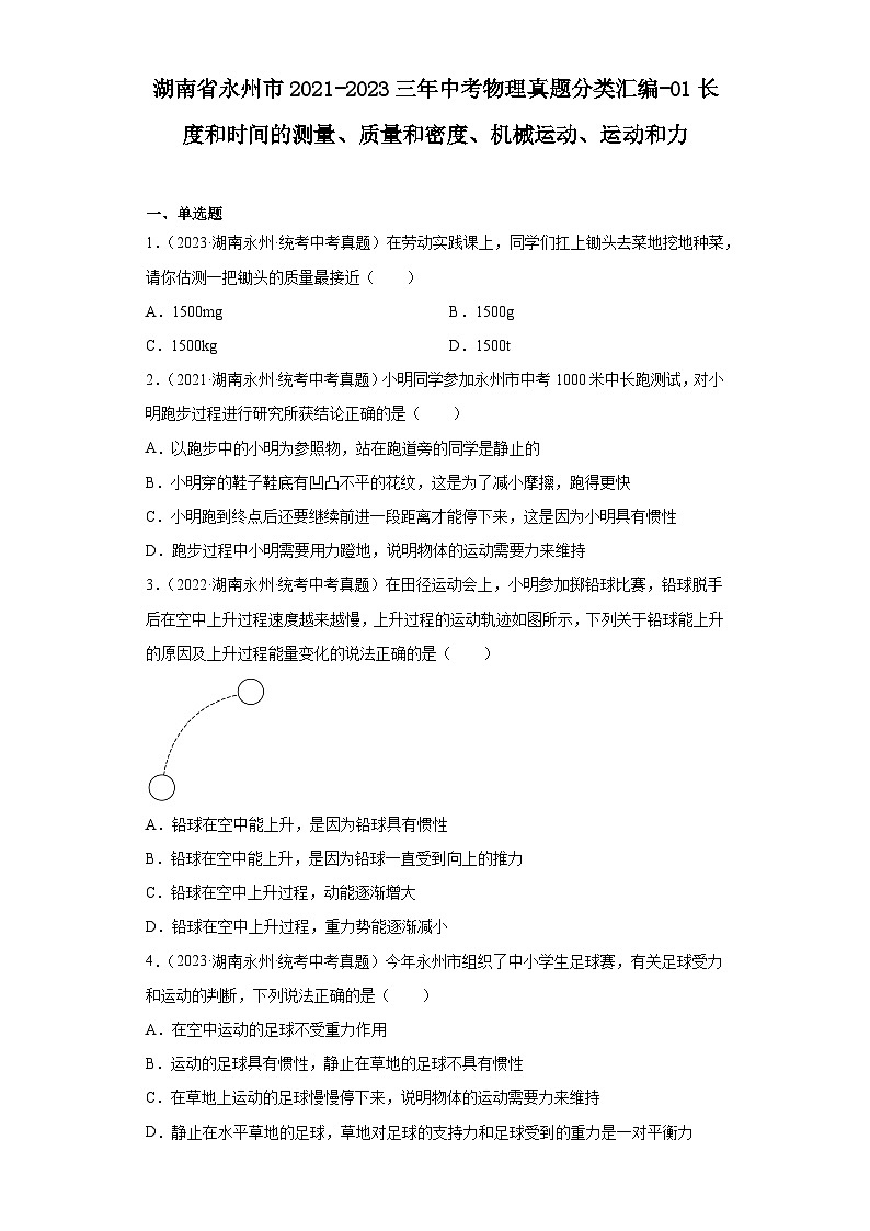 湖南省永州市2021-2023三年中考物理真题分类汇编-01长度和时间的测量、质量和密度、机械运动、运动和力第1页