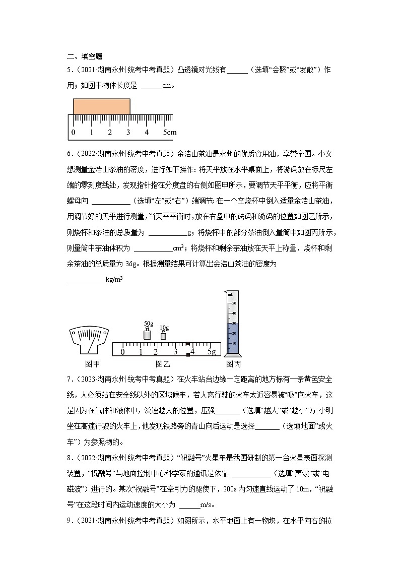 湖南省永州市2021-2023三年中考物理真题分类汇编-01长度和时间的测量、质量和密度、机械运动、运动和力第2页