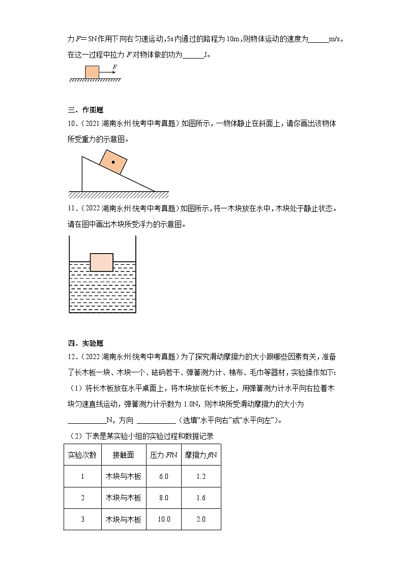 湖南省永州市2021-2023三年中考物理真题分类汇编-01长度和时间的测量、质量和密度、机械运动、运动和力第3页