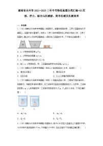 湖南省永州市2021-2023三年中考物理真题分类汇编-02压强、浮力、做功与机械能、简单机械及机械效率