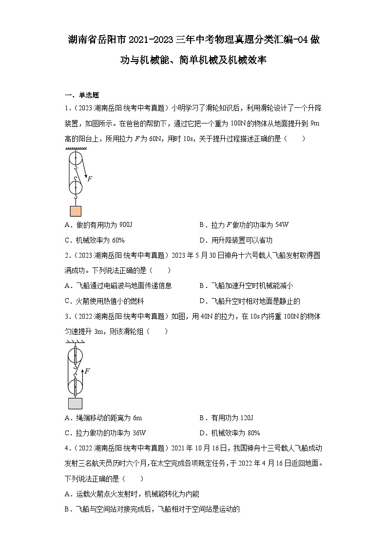 湖南省岳阳市2021-2023三年中考物理真题分类汇编-04做功与机械能、简单机械及机械效率第1页