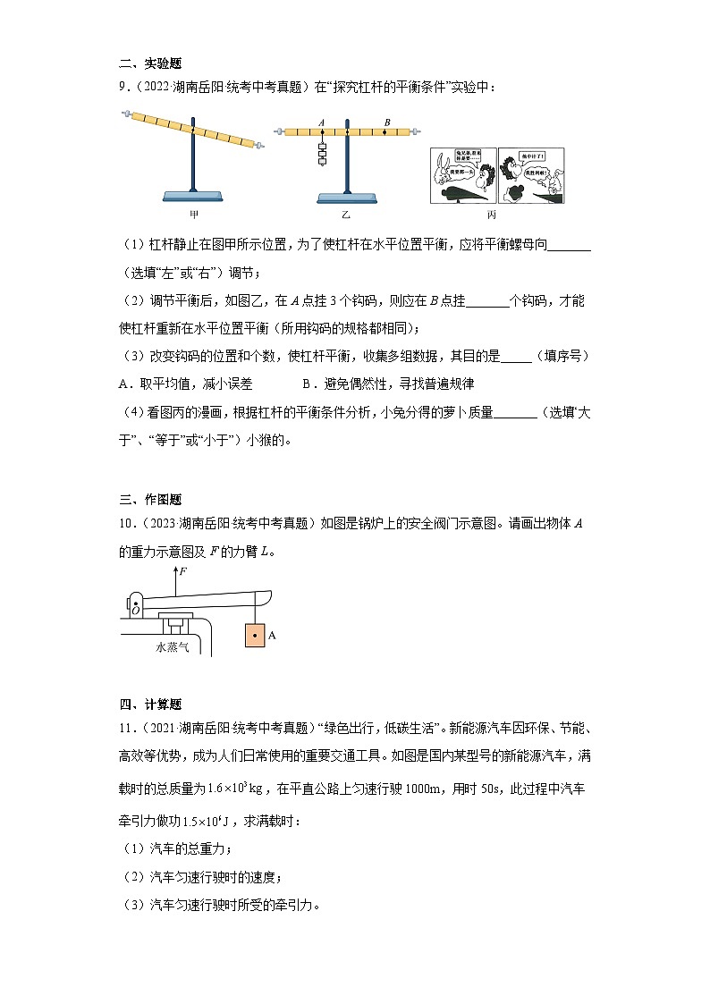 湖南省岳阳市2021-2023三年中考物理真题分类汇编-04做功与机械能、简单机械及机械效率第3页