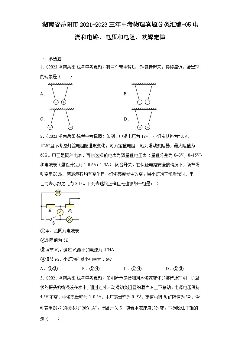 湖南省岳阳市2021-2023三年中考物理真题分类汇编-05电流和电路、电压和电阻、欧姆定律第1页