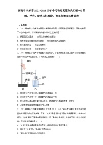 湖南省长沙市2021-2023三年中考物理真题分类汇编-02压强、浮力、做功与机械能、简单机械及机械效率