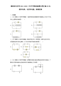 湖南省长沙市2021-2023三年中考物理真题分类汇编-03电流和电路、电压和电阻、欧姆定律