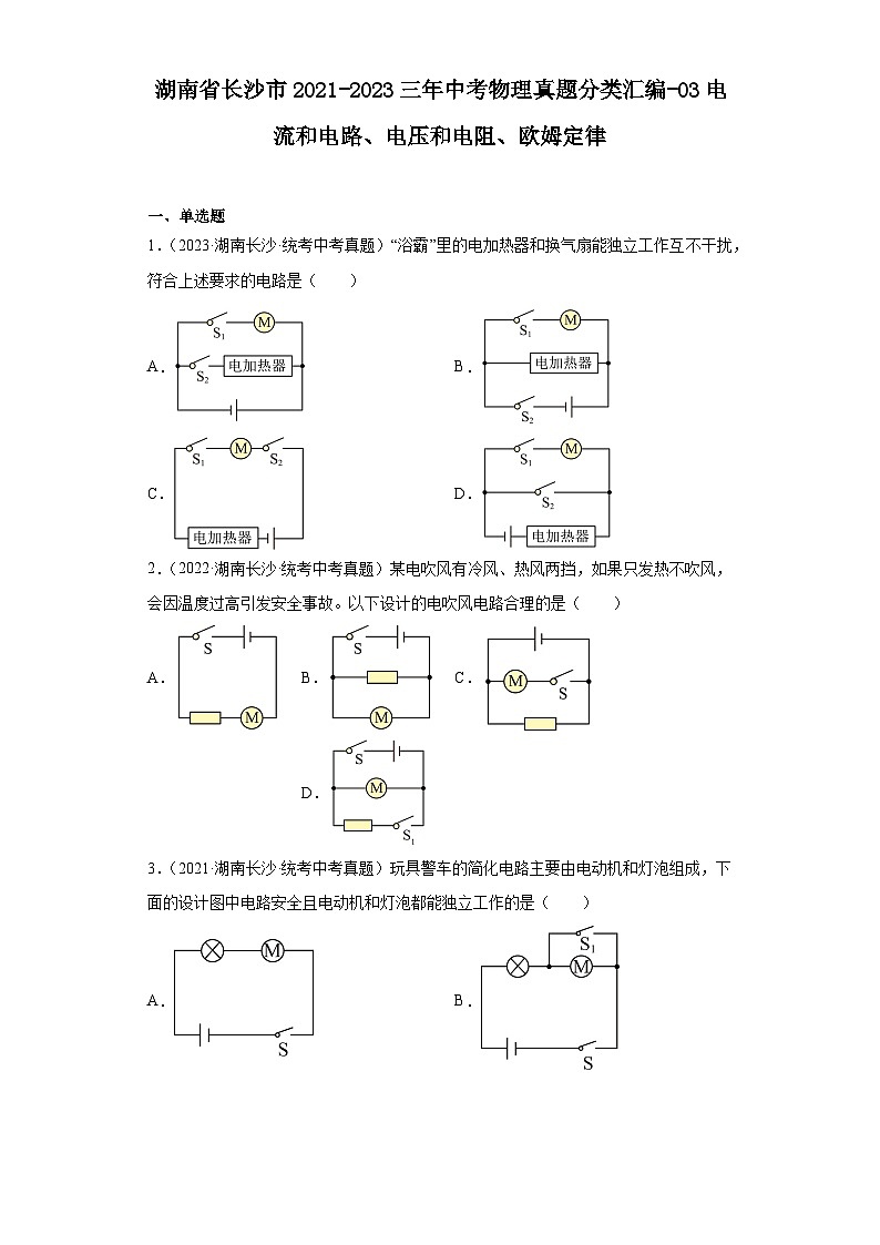 湖南省长沙市2021-2023三年中考物理真题分类汇编-03电流和电路、电压和电阻、欧姆定律第1页