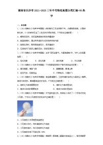 湖南省长沙市2021-2023三年中考物理真题分类汇编-05热学