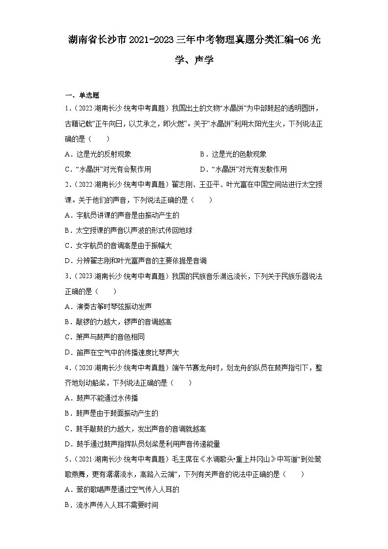 湖南省长沙市2021-2023三年中考物理真题分类汇编-06光学、声学01