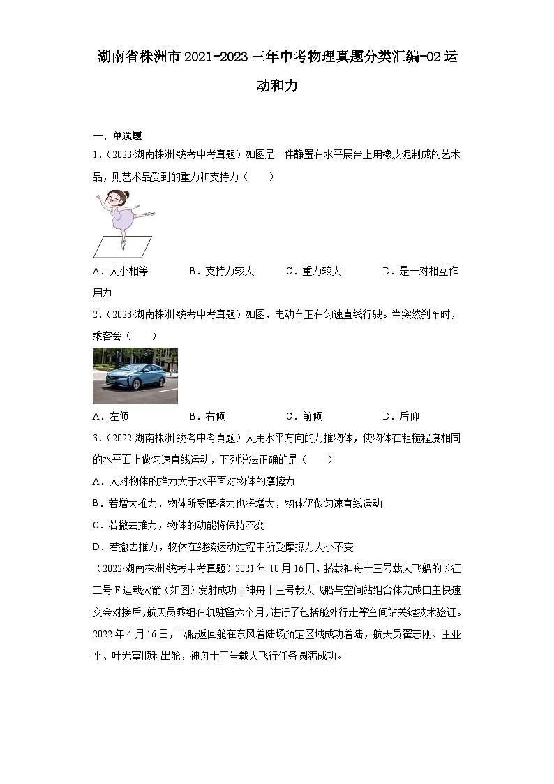 湖南省株洲市2021-2023三年中考物理真题分类汇编-02运动和力第1页