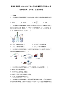 湖南省株洲市2021-2023三年中考物理真题分类汇编-05电功和电功率、电和磁、信息的传递