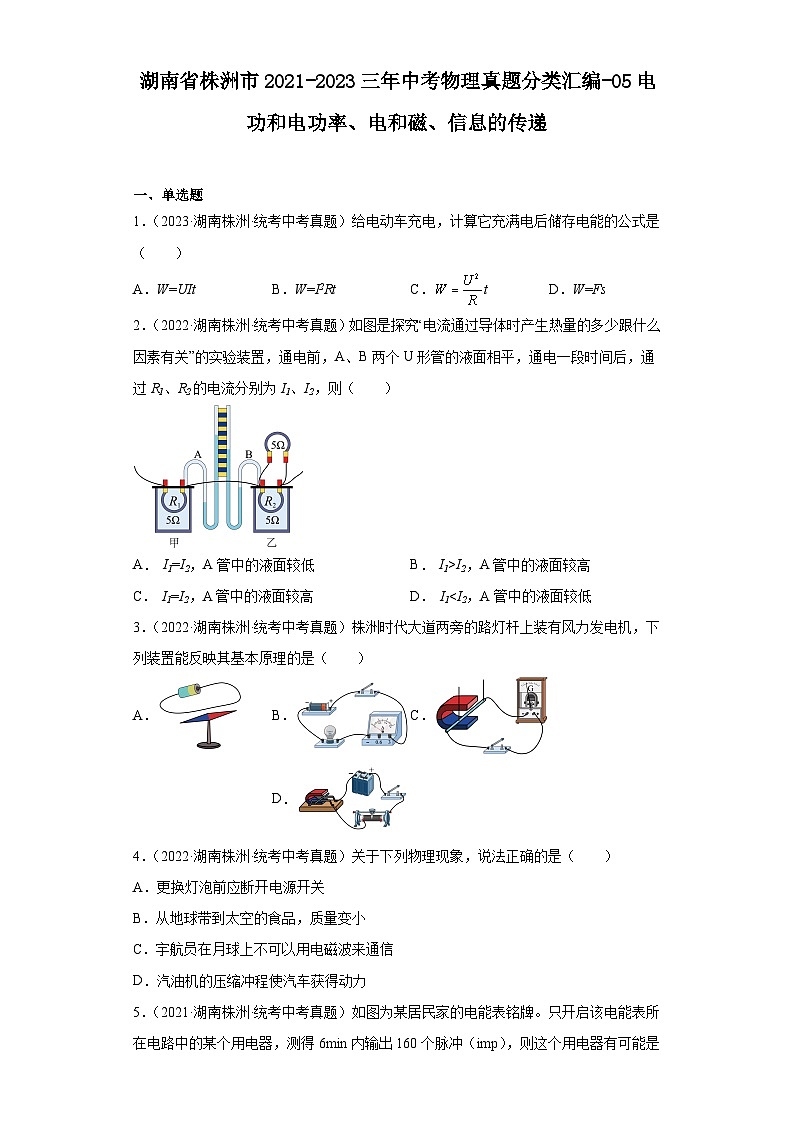 湖南省株洲市2021-2023三年中考物理真题分类汇编-05电功和电功率、电和磁、信息的传递第1页