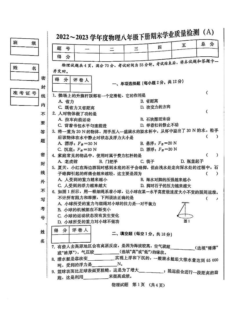 吉林省吉林市船营区第二十三中学2022-2023学年八年级下学期7月期末物理试题01