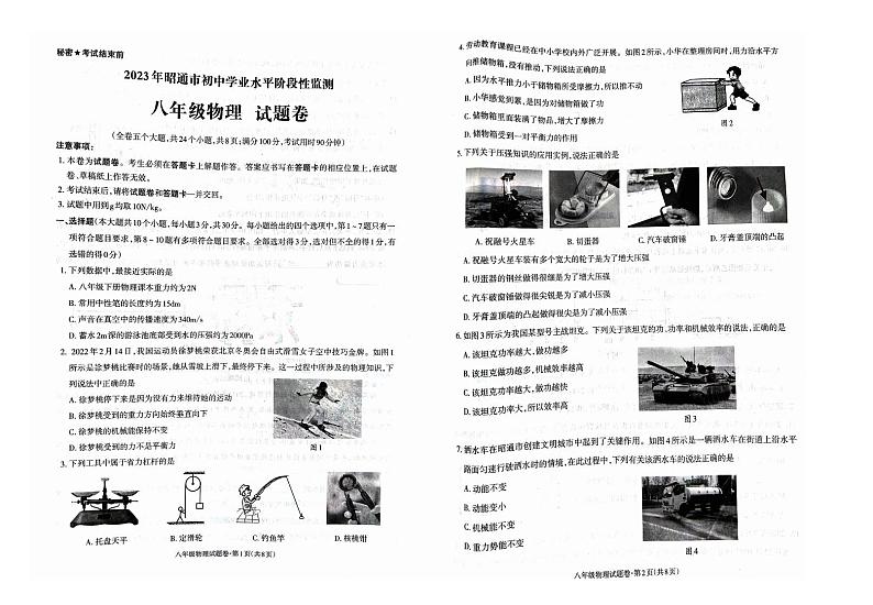 云南省昭通市2022-2023学年八年级下学期7月期末物理试题01