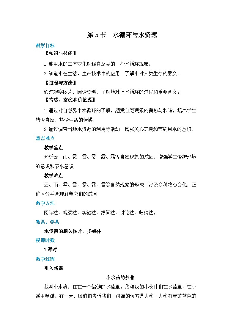 2023-2024学年八年级物理沪粤版上册第四章第5节水循环与水资源教案01