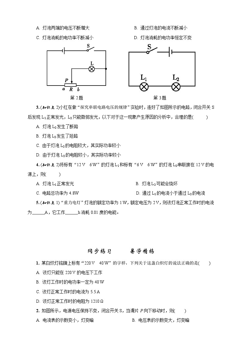 2023学年人教版物理九年级18.2电功率第2课时额定功率和实际功率 试卷02