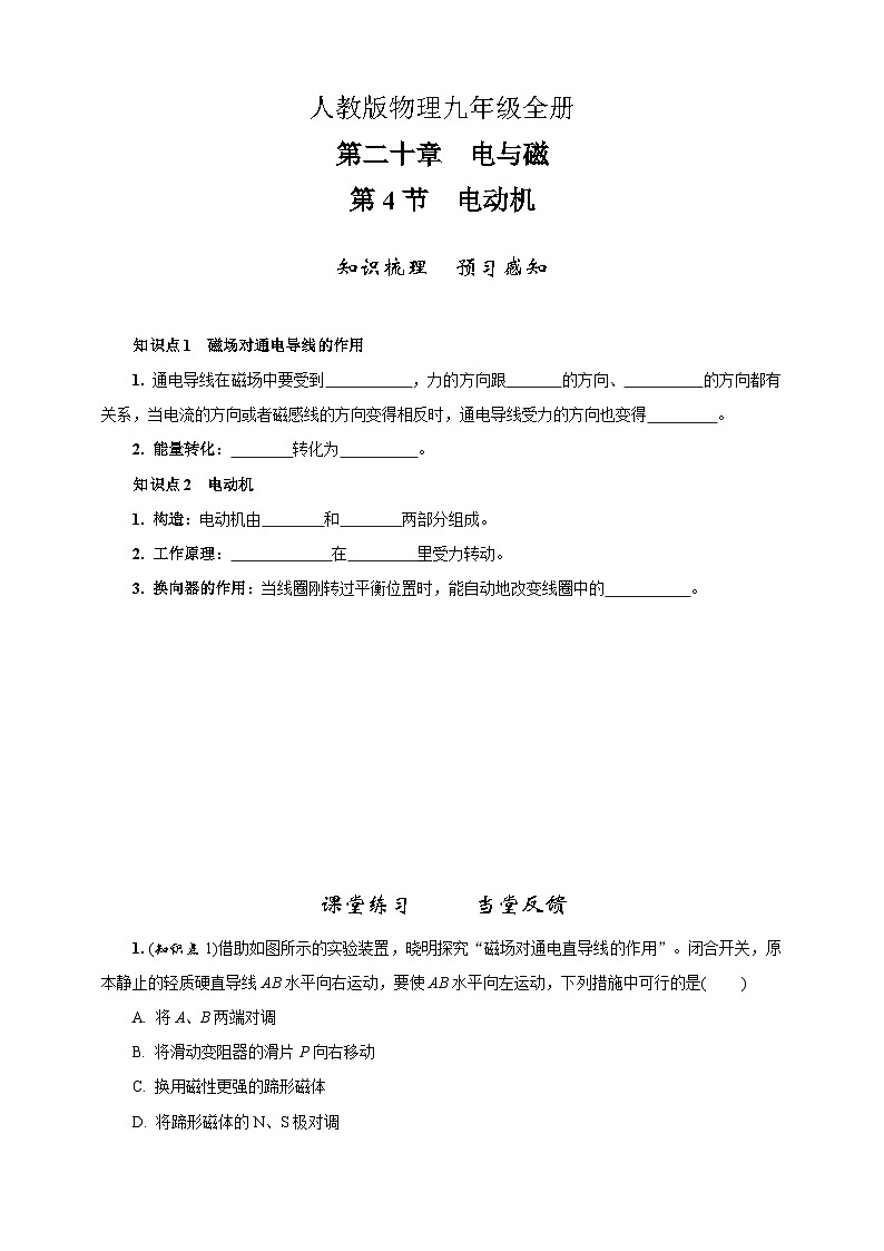 2023学年人教版物理九年级20.4　电动机 试卷01