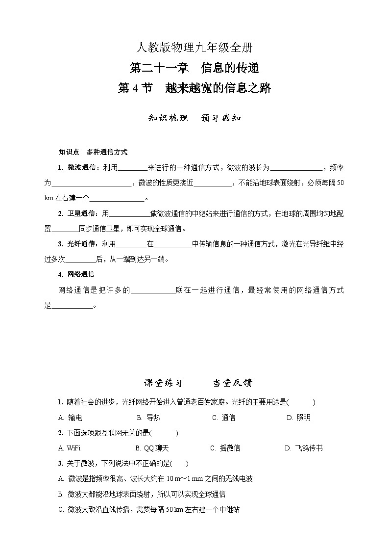 2023学年人教版物理九年级21.4越来越宽的信息之路 试卷01