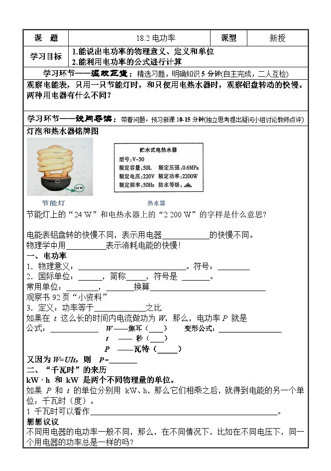 2023学年人教版物理九年级18.2电功率教案01