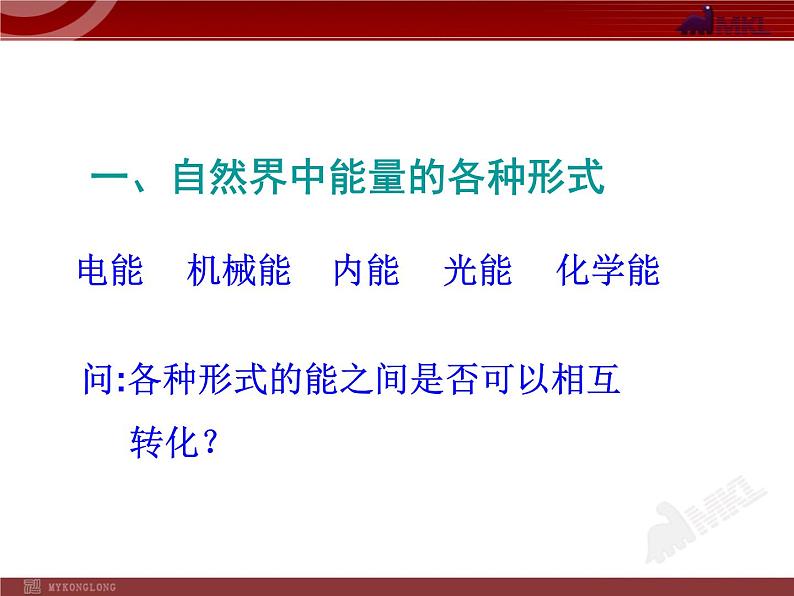 第三节    能量的转化和守恒第3页