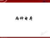 15.1_两种电荷 课件