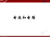 15.2_电流和电路 课件
