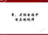 16.2_探究串、并联电路电压的规律 课件