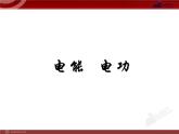 18.1_电能 电功 课件