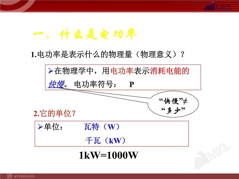 18.2_电功率 课件05