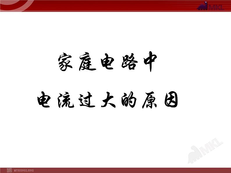 19.2_家庭电路中电流过大的原因 课件01