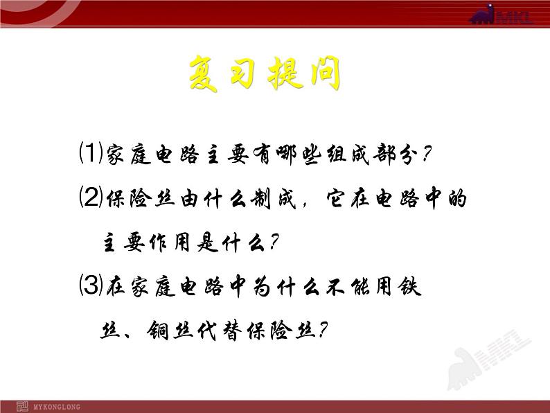 19.2_家庭电路中电流过大的原因 课件03