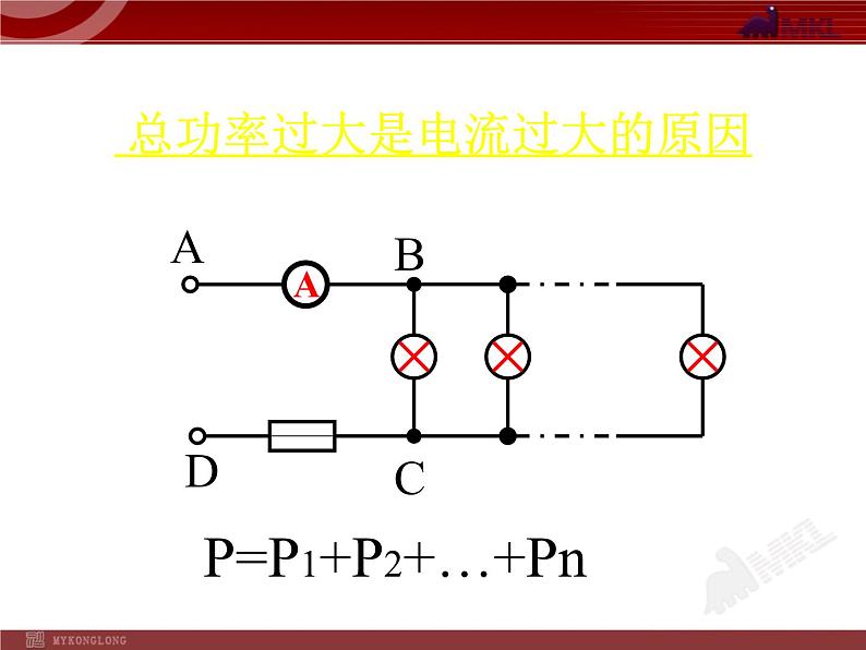 19.2_家庭电路中电流过大的原因 课件07