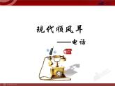 21.1_现代顺风耳——电话 课件