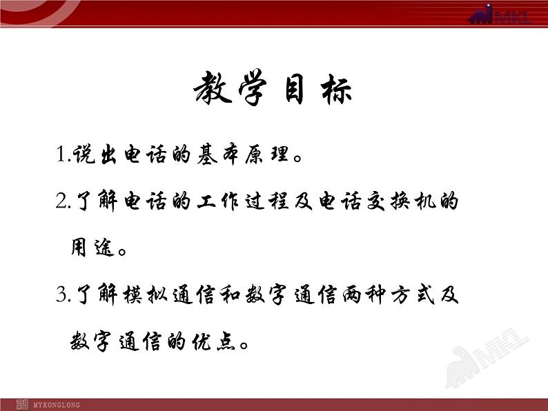 21.1_现代顺风耳——电话 课件02