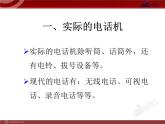 21.1_现代顺风耳——电话 课件