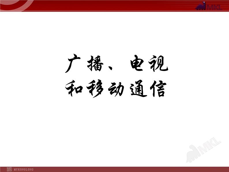 三广播电视和移动通信第1页