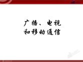 21.3_广播、电视和移动通信 课件