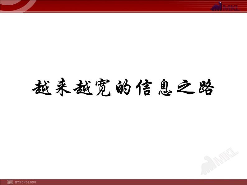 四、越来越宽的信息之路第1页