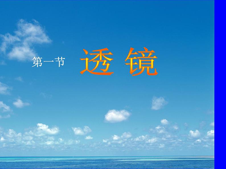5.1 透镜及其应用课件PPT第1页