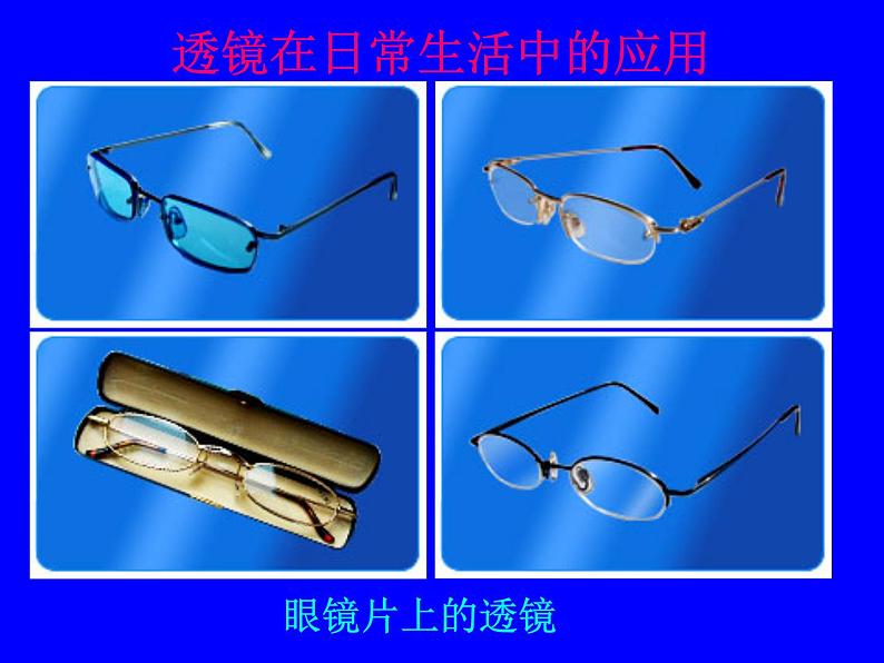 5.1 透镜及其应用课件PPT第3页