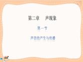 人教版物理八上 2.1  聲音的產(chǎn)生與傳播（課件PPT+素材）