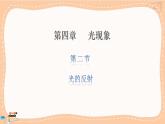 人教版物理八上 4.2  光的反射（课件PPT+素材）