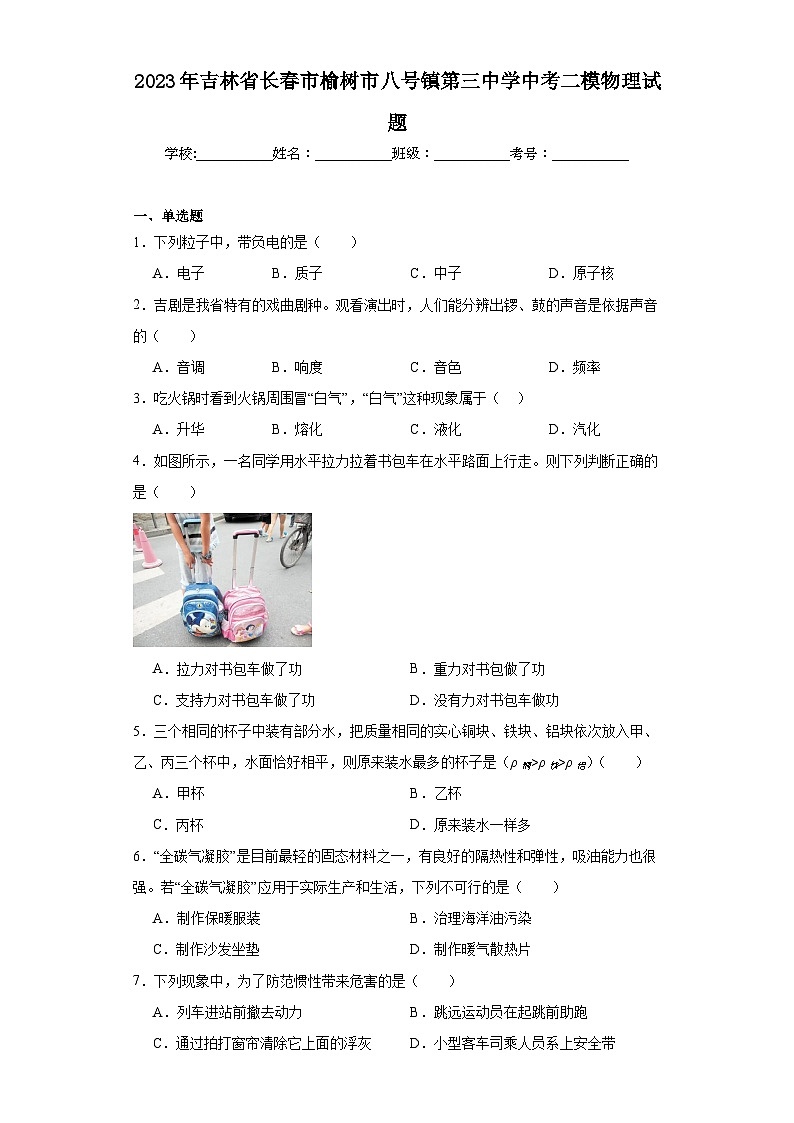 2023年吉林省长春市榆树市八号镇第三中学中考二模物理试题（含答案）第1页