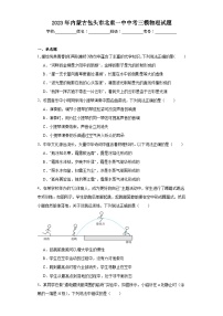 2023年内蒙古包头市北重一中中考三模物理试题（含答案）