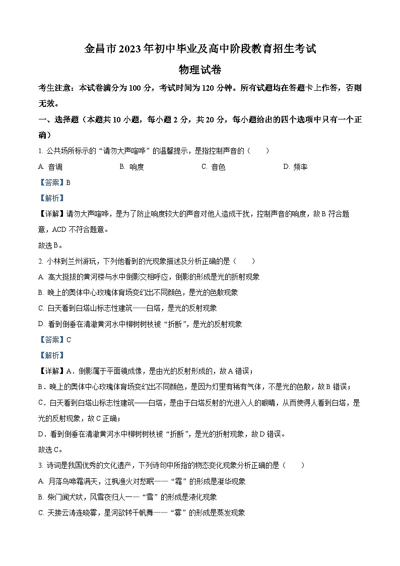 2023年甘肃省金昌市中考物理试题（解析版）01