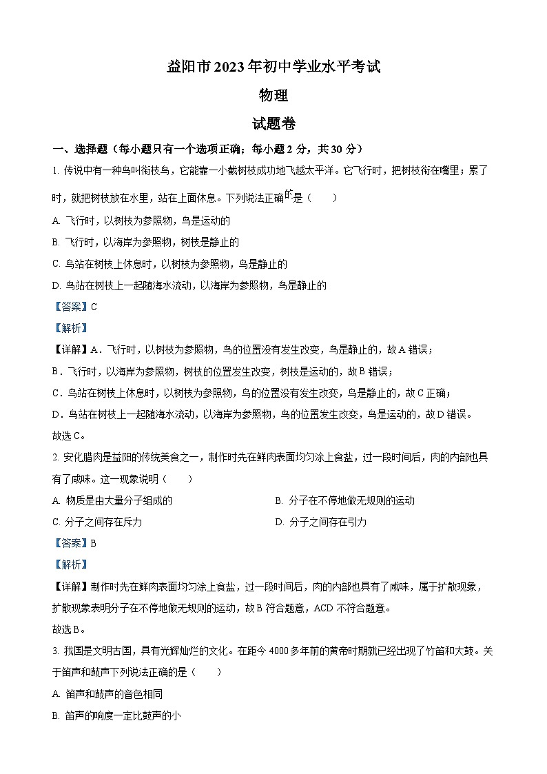 2023年湖南省益阳市中考物理试题（解析版）01