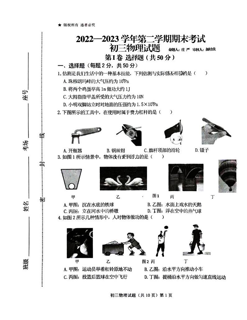 山东省济宁学院附中2022-2023学年八年级下学期物理期末试卷第1页